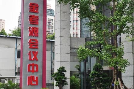 【重庆金考源会议中心】地址:渝北区红锦大道