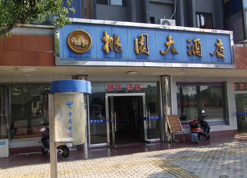 【舟山桃花岛桃园大酒店】地址:桃源中路151号 – 途牛