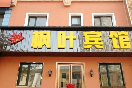 本溪太子河酒店预订_本溪太子河附近宾馆查询_途牛