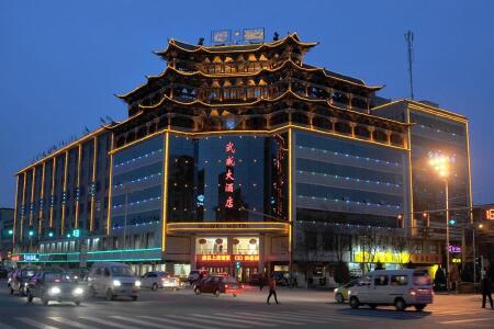 武威大酒店