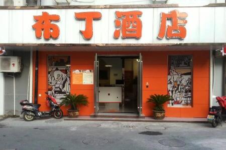 杭州布丁酒店预订